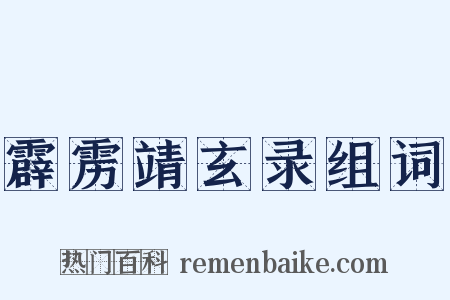 霹雳靖玄录组词是什么意思的图片
